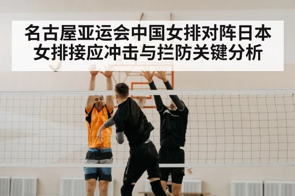 名古屋亚运会中国女排对阵日本女排接应冲击与拦防关键分析