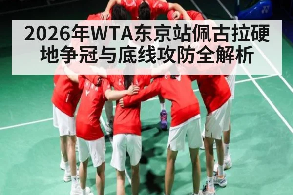 2026年WTA东京站佩古拉硬地争冠与底线攻防全解析